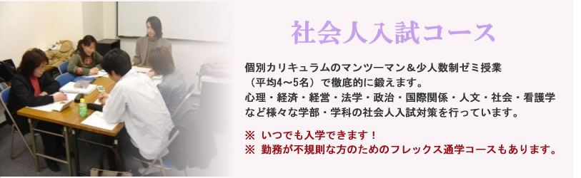 社会人のための大学入試 大学編入受験予備校なら日本編入学院