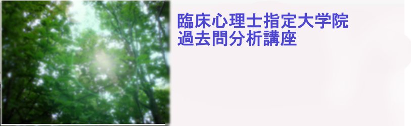 臨床心理士指定大学院受験者向け、過去問分析講座のご案内|日本編入学院